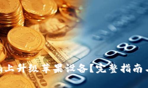 如何在Tokenim上升级苹果设备？完整指南与常见问题解答