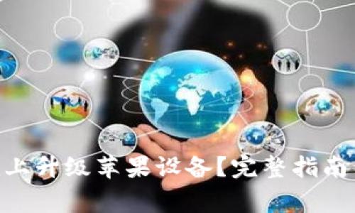 如何在Tokenim上升级苹果设备？完整指南与常见问题解答