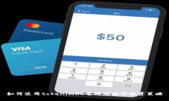如何使用tokenimRC尝鲜版提