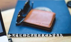如何通过助记词轻松找回