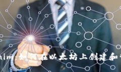 以太坊Tokenim：如何在以太