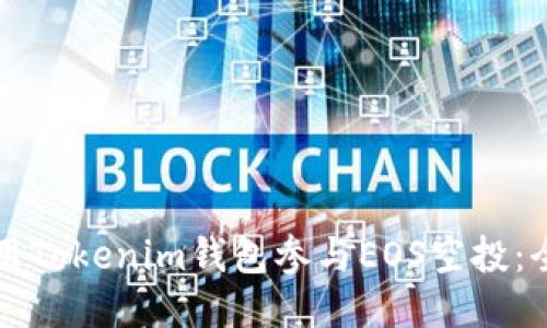 如何利用Tokenim钱包参与EOS空投：全面指南