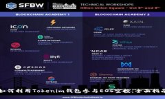 如何利用Tokenim钱包参与