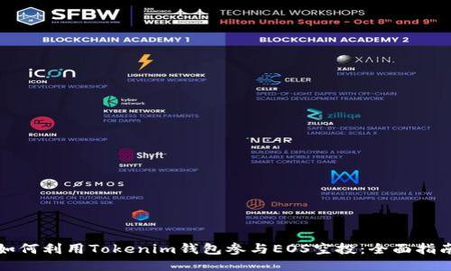 如何利用Tokenim钱包参与EOS空投：全面指南