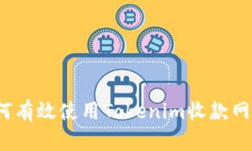 如何有效使用Tokenim收款网络？