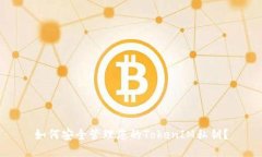 如何安全管理您的TokenIM私