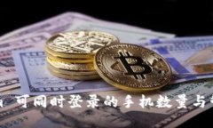 Tokenim 可同时登录的手机数