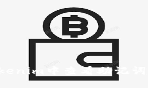 如何在Tokenim中查看助记词：详尽指南