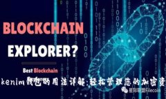 Tokenim钱包的用法详解：轻