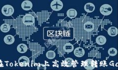 如何在Tokenim上高效管理转