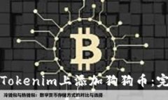 :如何在Tokenim上添加狗狗币