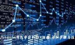 如何在Tokenim钱包中获取