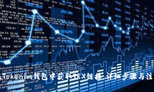 如何在Tokenim钱包中获取TRX链接：详细步骤与注意事项