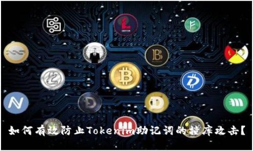如何有效防止Tokenim助记词的撞库攻击？