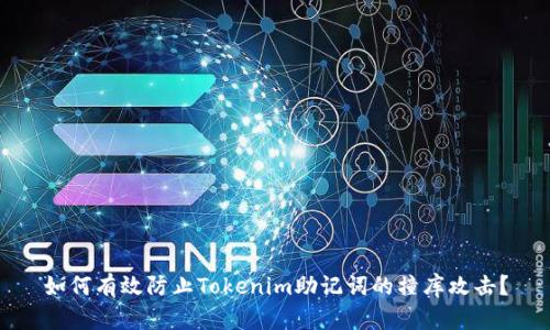 如何有效防止Tokenim助记词的撞库攻击？