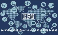 如何将比特币存入Tokenim平