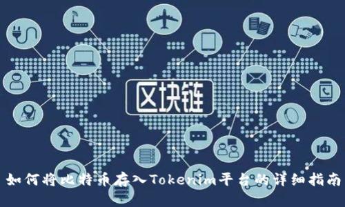 如何将比特币存入Tokenim平台的详细指南