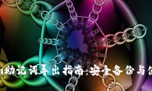 Tokenim助记词导出指南：安全备份与使用技巧