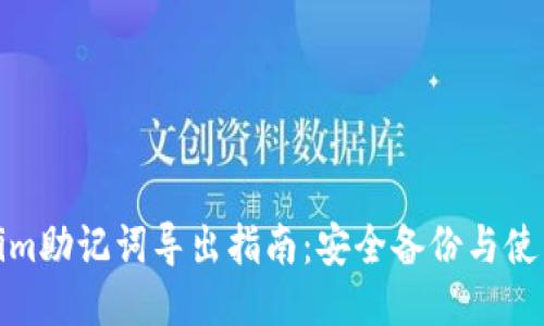 Tokenim助记词导出指南：安全备份与使用技巧