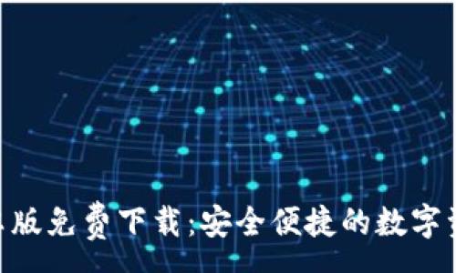 :
Tokenim安卓版免费下载：安全便捷的数字资产管理工具