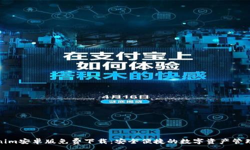 :
Tokenim安卓版免费下载：安全便捷的数字资产管理工具