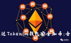 如何通过Tokenim钱包安全加