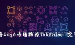 如何将Doge币转换为Tokeni