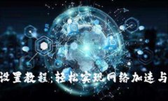 Tokenim设置教程：轻松实现