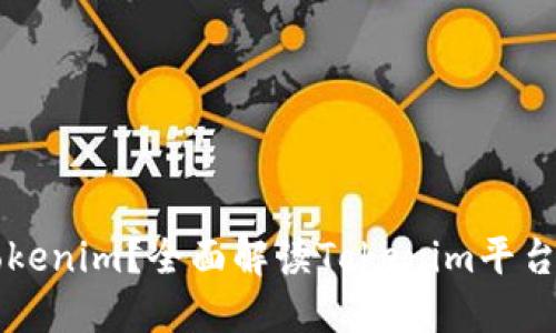 什么是Tokenim？全面解读Tokenim平台与其应用
