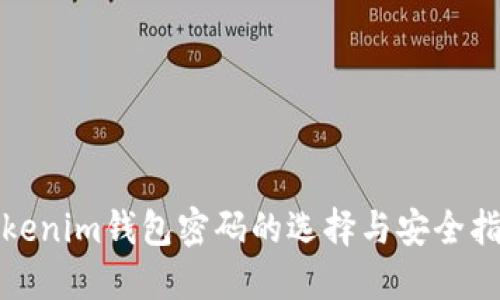Tokenim钱包密码的选择与安全指南