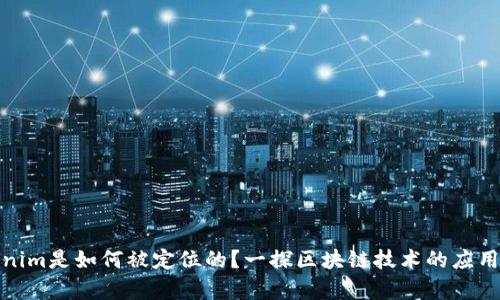 Tokenim是如何被定位的?一探区块链技术的应用前景