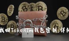 如何找回Tokenim钱包密钥：