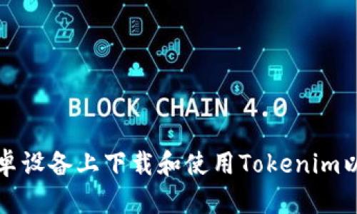 如何在安卓设备上下载和使用Tokenim以太坊钱包