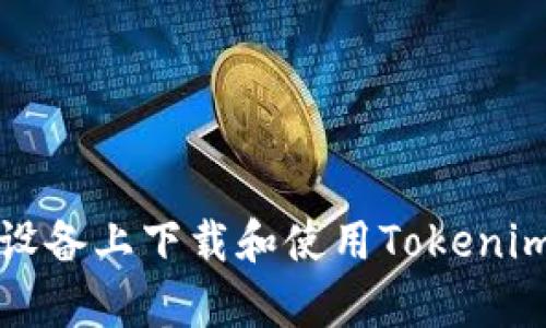 如何在安卓设备上下载和使用Tokenim以太坊钱包