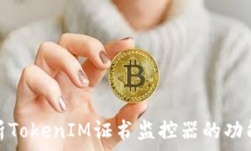   
全面解析TokenIM证书监控器的功能与优势