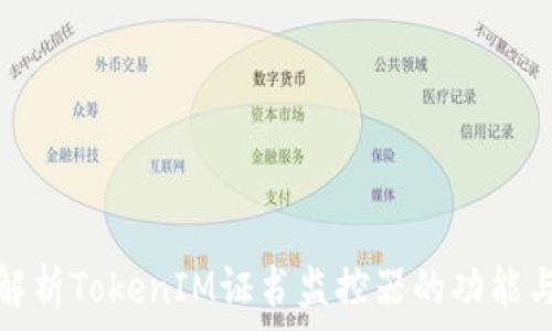   
全面解析TokenIM证书监控器的功能与优势