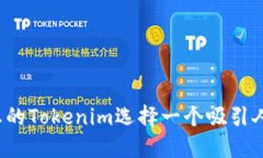 如何为您的Tokenim选择一个