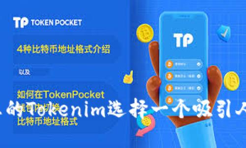 如何为您的Tokenim选择一个吸引人的名称？
