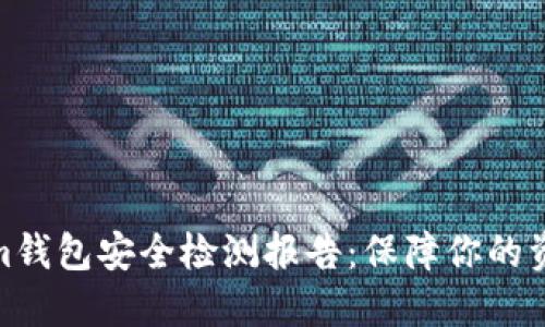 Tokenim钱包安全检测报告：保障你的资产安全