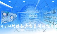 TokenIM对接各大交易所的完