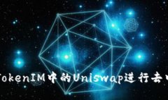 如何使用TokenIM中的Uniswa