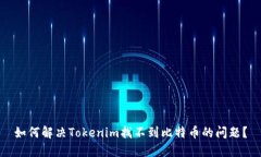 如何解决Tokenim找不到比特