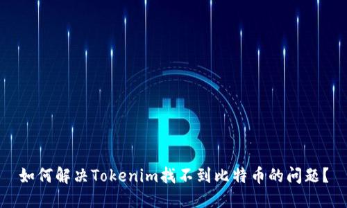 如何解决Tokenim找不到比特币的问题？