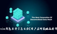 Tokenim钱包关停了怎么办？