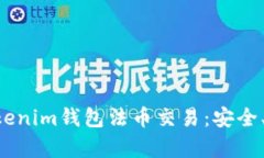 全方位解析Tokenim钱包法币