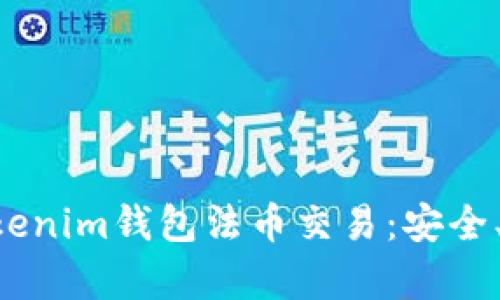 全方位解析Tokenim钱包法币交易：安全、便捷、实用指南