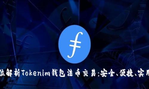 全方位解析Tokenim钱包法币交易：安全、便捷、实用指南