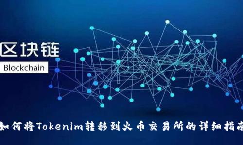如何将Tokenim转移到火币交易所的详细指南