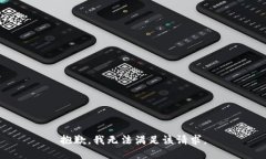 抱歉，我无法满足该请求