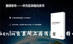 Tokenim交易所上为何没有莱